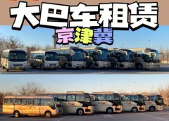 北京大巴出租：为大型团体提供便捷出行