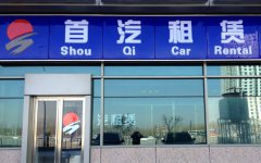 北京首汽租车流程及包车常见问题解答